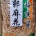 梅溪小麻花