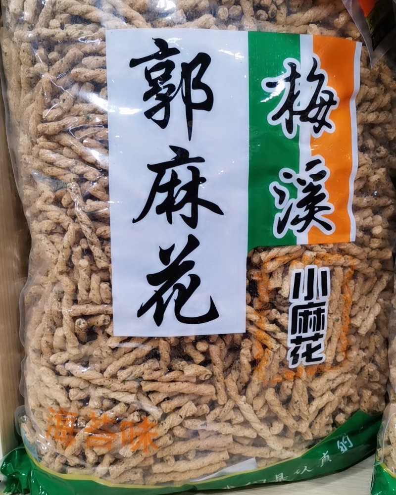 梅溪小麻花