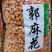 梅溪小麻花