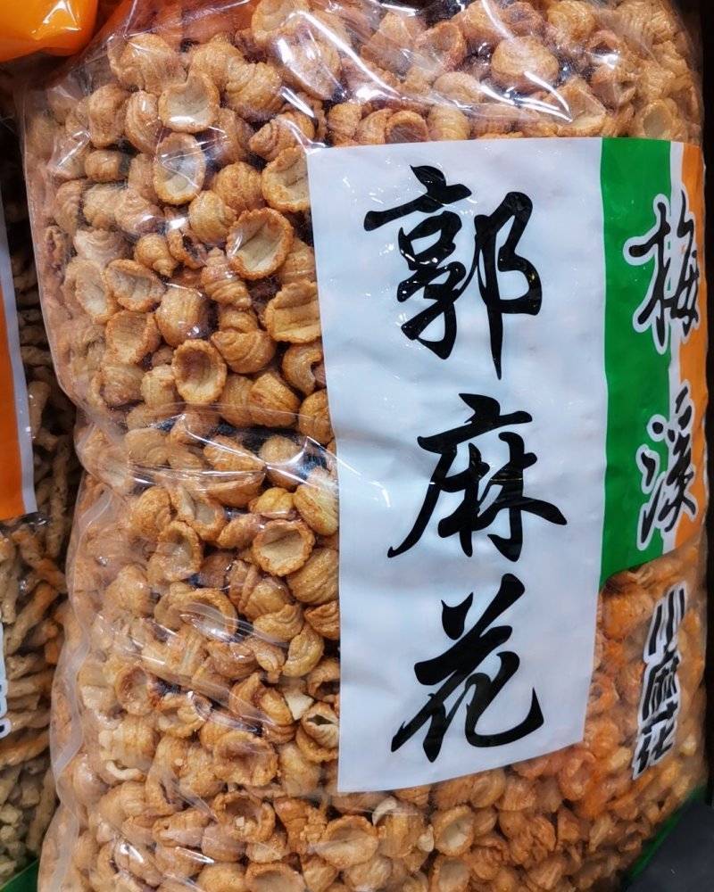 梅溪小麻花