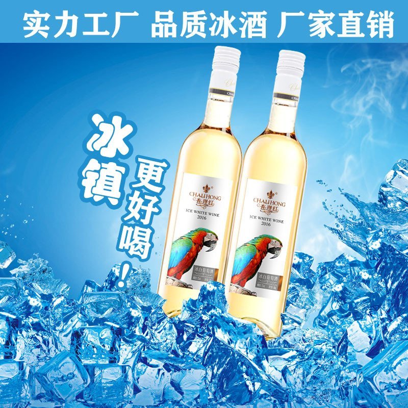 冰葡萄酒，气泡酒，红酒量大价优，手续齐全