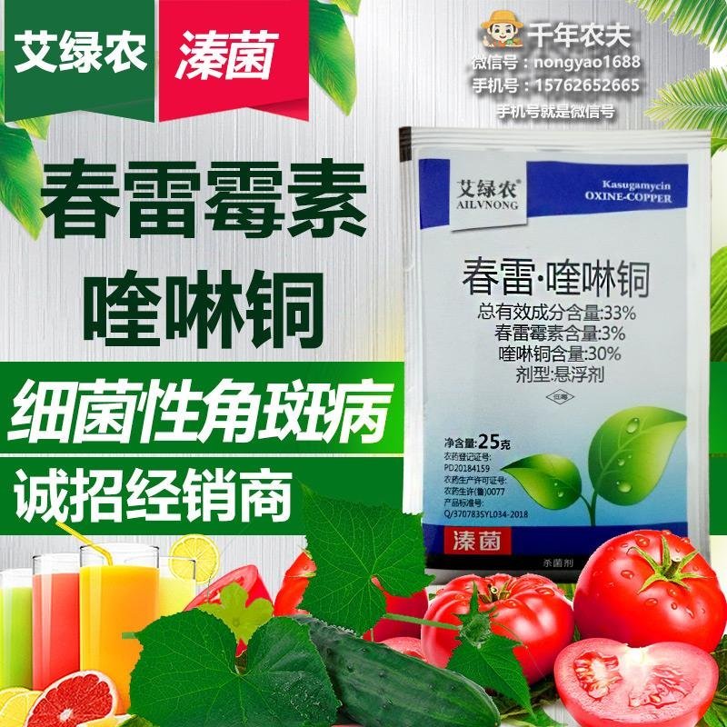 春雷喹啉铜细菌性流胶病角斑病溃疡病软腐病青枯病杀菌药