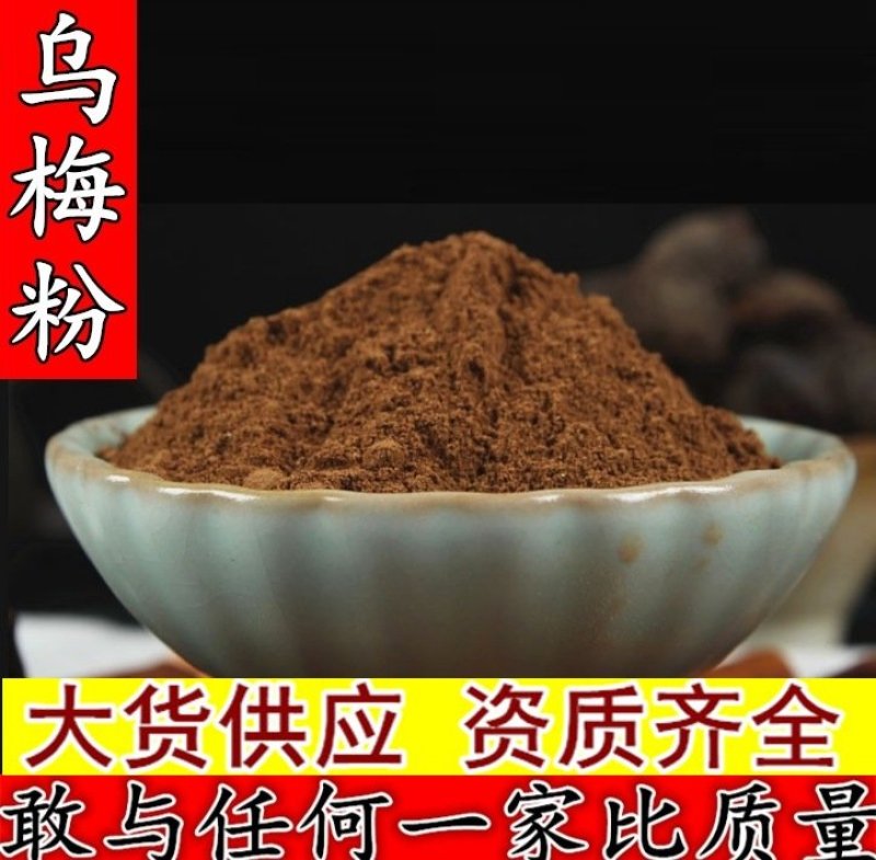 乌梅粉出售所有中药材粉需要联系