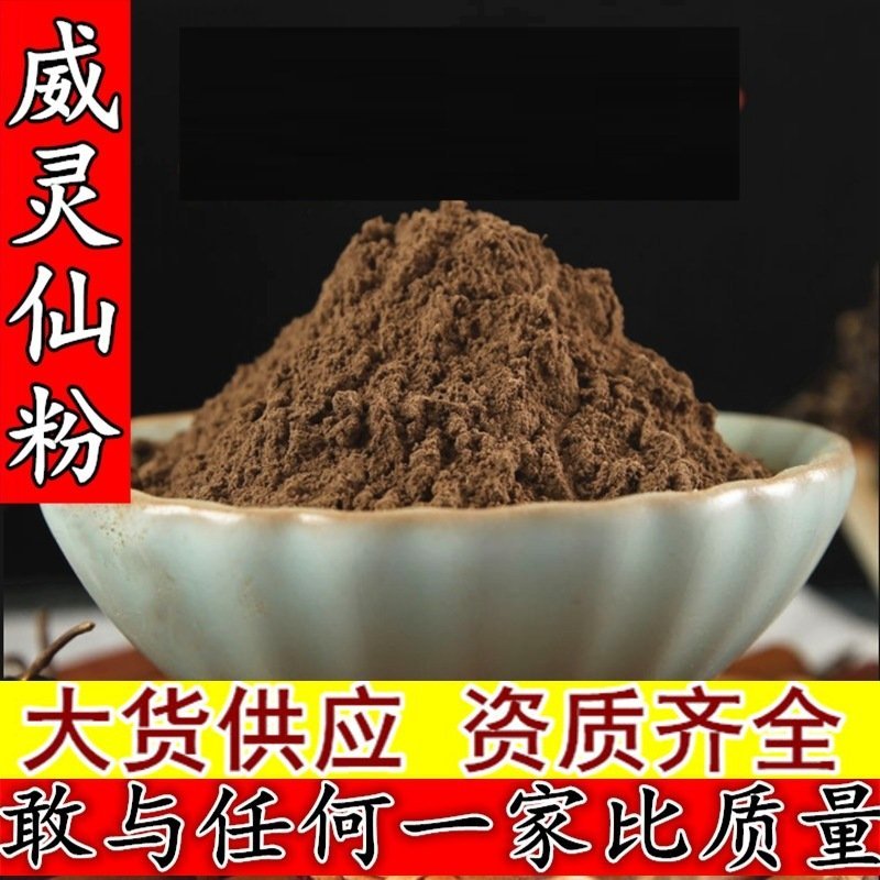 威灵仙粉超细出售所有中药材粉需要联系