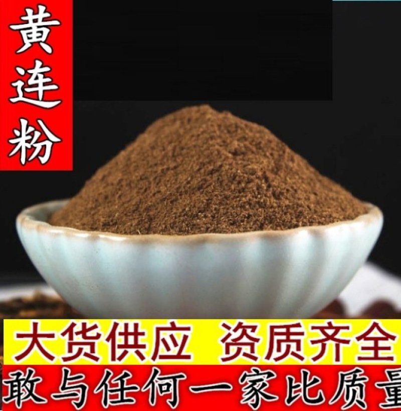 黄连粉超细出售所有中药材粉需要联系