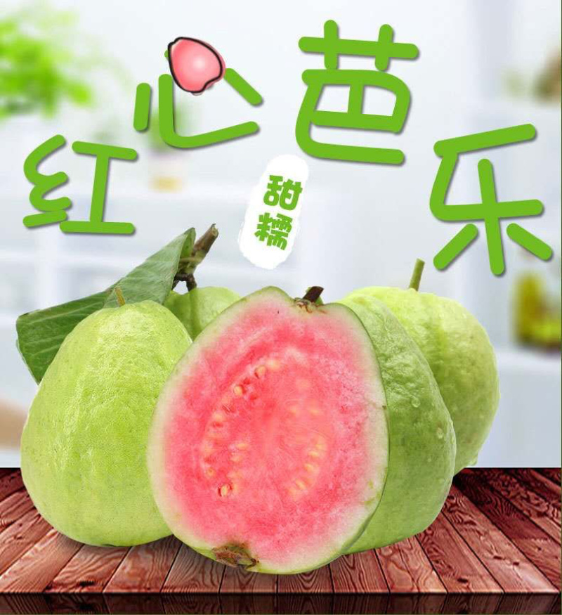 番石榴芭乐红心白心三斤五斤电商一件代发包邮