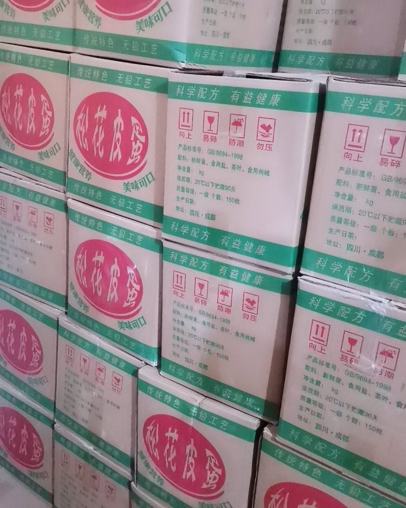 四川特产糖心松花皮蛋，产地值供松花皮蛋，无铅松花皮蛋一件