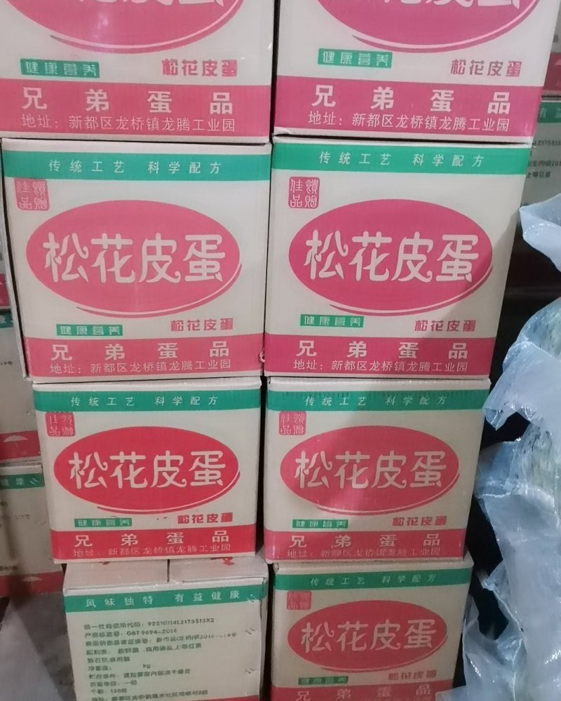 四川特产糖心松花皮蛋，产地值供松花皮蛋，无铅松花皮蛋一件