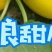 正宗阎良甜瓜自家种植一手货源口感纯甜