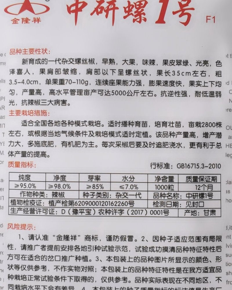 中研螺1号/螺丝椒种子/辣椒种子/杂交一代