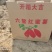 广东惠来半沙地西瓜红…………………………