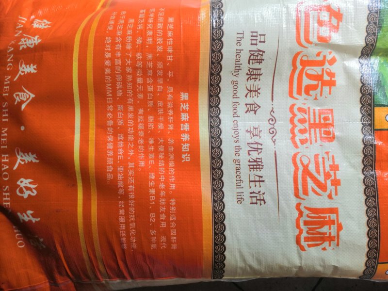黑芝麻，榨油，食品专用，无杂。