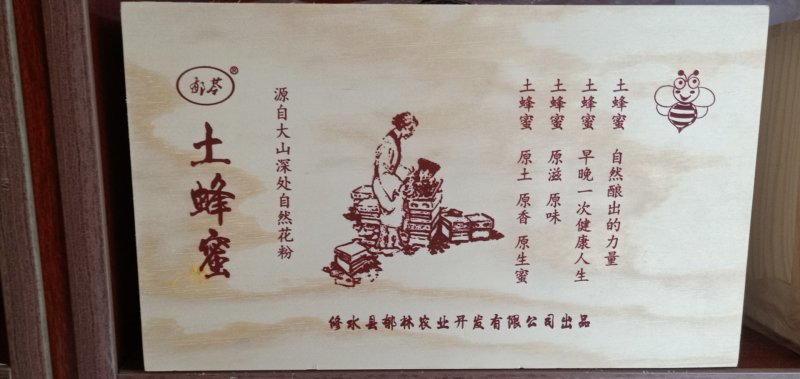 郁苓蜂蜜