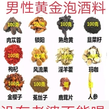 男性黄金泡酒料整根鹿鞭,鹿茸片,灵芝,人参等十几味配成