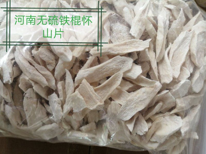 怀山药，河南铁棍山药，斜片，长片，圆片货漂亮干度好