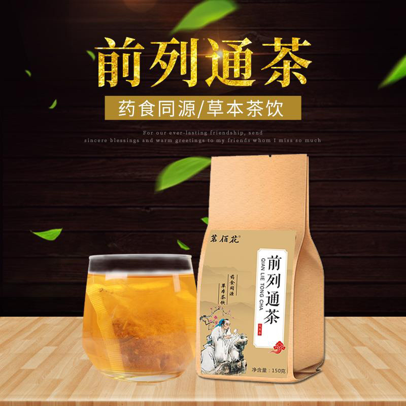 前列通茶15.5包邮一袋起批
