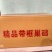 精品带框巢础