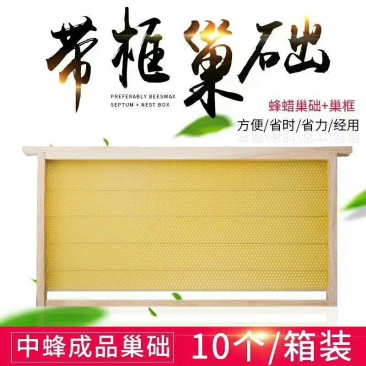 精品带框巢础