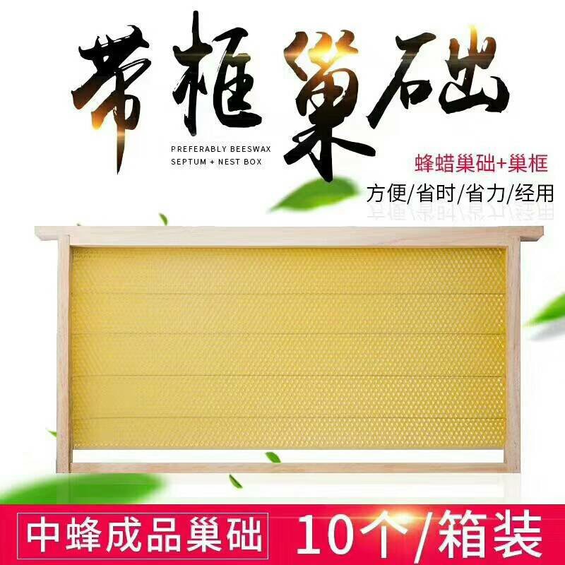 精品带框巢础
