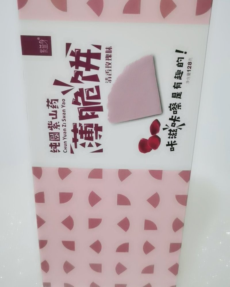 紫益身牌纯圆紫山药薄脆饼厂家直销一件代发七折促销