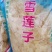 无硫雪连子！规格齐全，价格优！整件物流包邮