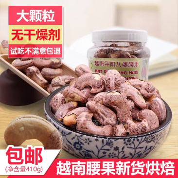 腰果平阳八婆腰果罐装无干燥剂特级厂家直销