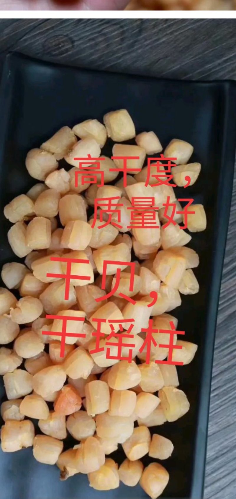 干瑶柱，一手货源，大量有货(欢迎洽谈)。