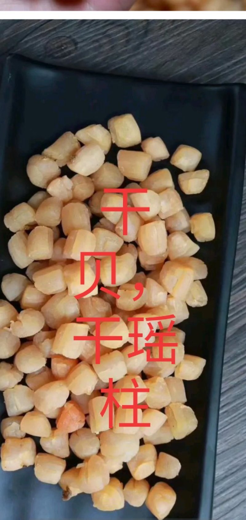 干瑶柱，一手货源，大量有货(欢迎洽谈)。