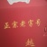 礼品盒羊汤