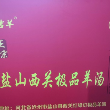 礼品盒羊汤