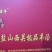 礼品盒羊汤
