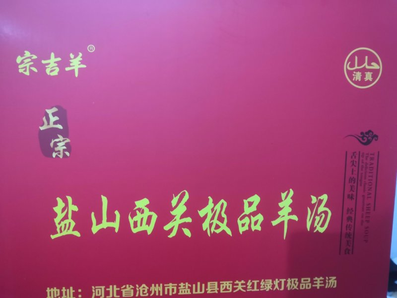 礼品盒羊汤