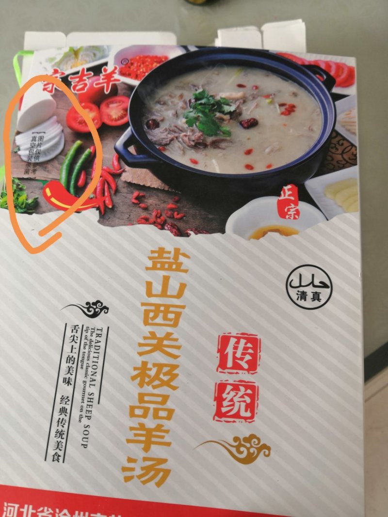 礼品盒羊汤