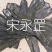 山东长岛淡干海带去边去尾出口一级,肉质厚,平整洁净