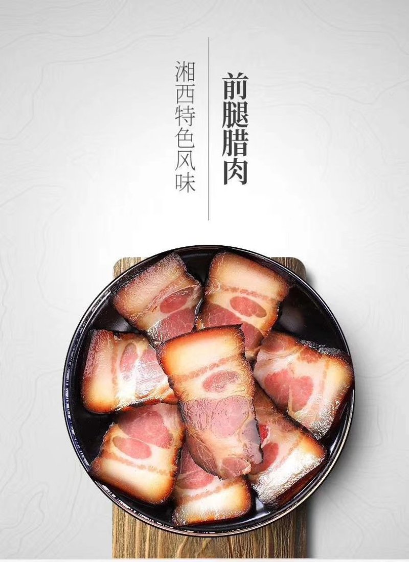 柴火烟熏腊肉(有红。黑前腿腊肉。有散装的。真空包装的
