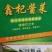 基地生产，加工，销售，厂家直销。一件起批，量大从优。