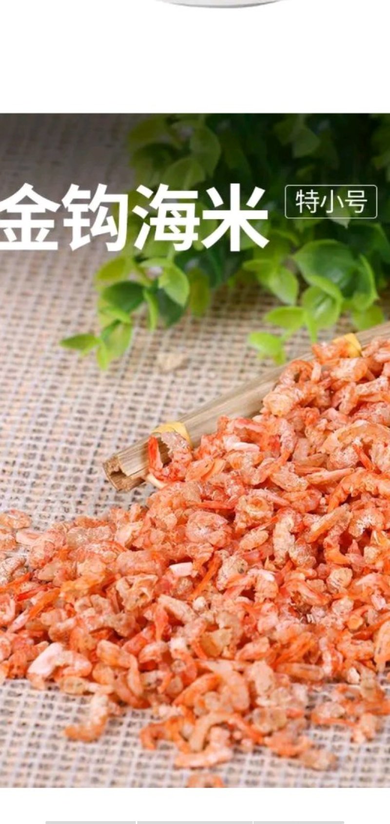 金勾小海米，做汤，包饺子，馄饨神器(大量有货)