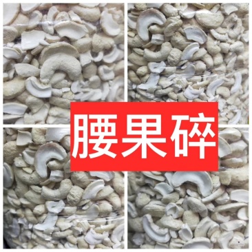 腰果碎～仁白香脆可口！小碎块～食品加工用！