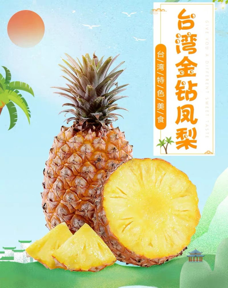 一件代发包邮台湾金钻凤梨，坏果包赔！！