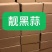 蒜头