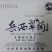 精品岳西石关高山茗茶，海拔一干多米的高山野茶，长年