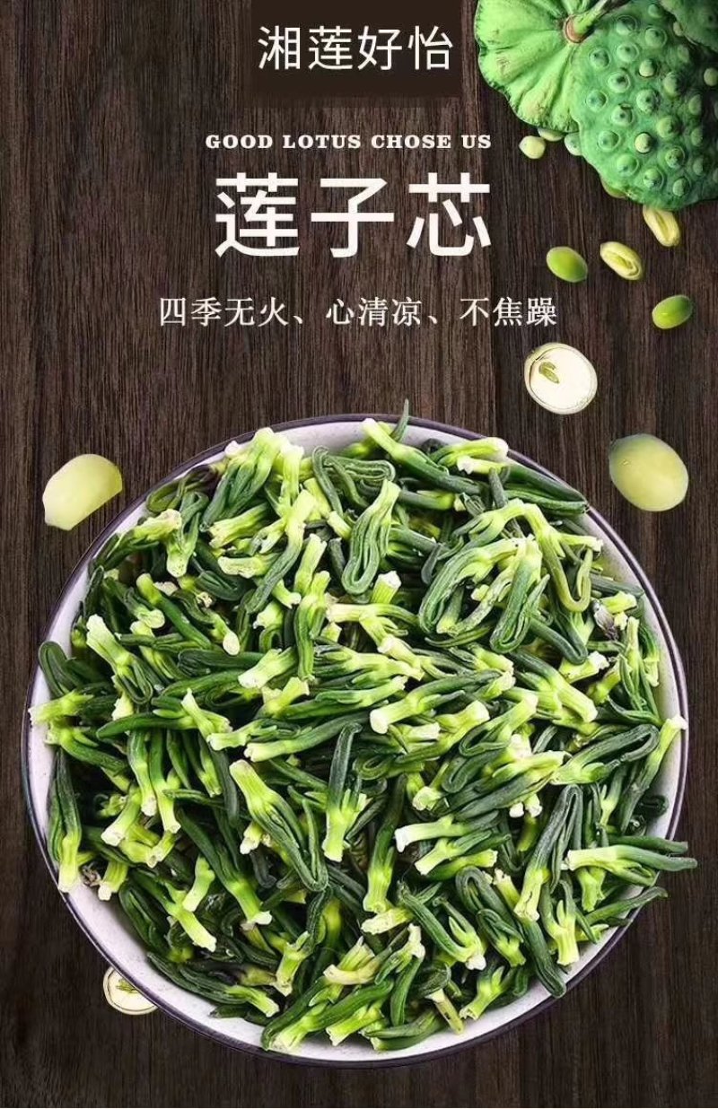 莲子芯～产品无杂质！无添加！质量好！