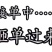 大量提供苦竹货源