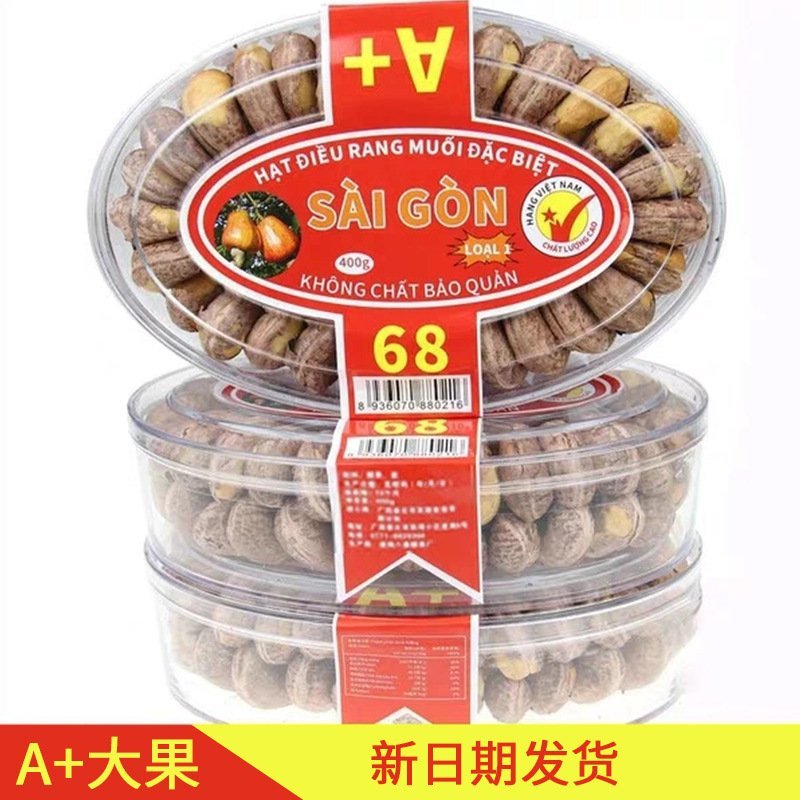 【支持一件代发】越南带衣盐焗腰果，大颗粒，入口香脆