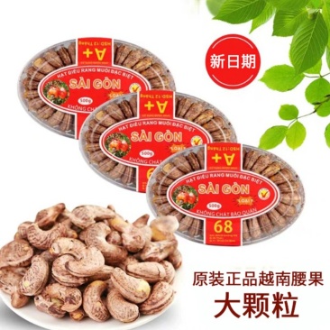 【支持一件代发】越南带衣盐焗腰果，大颗粒，入口香脆