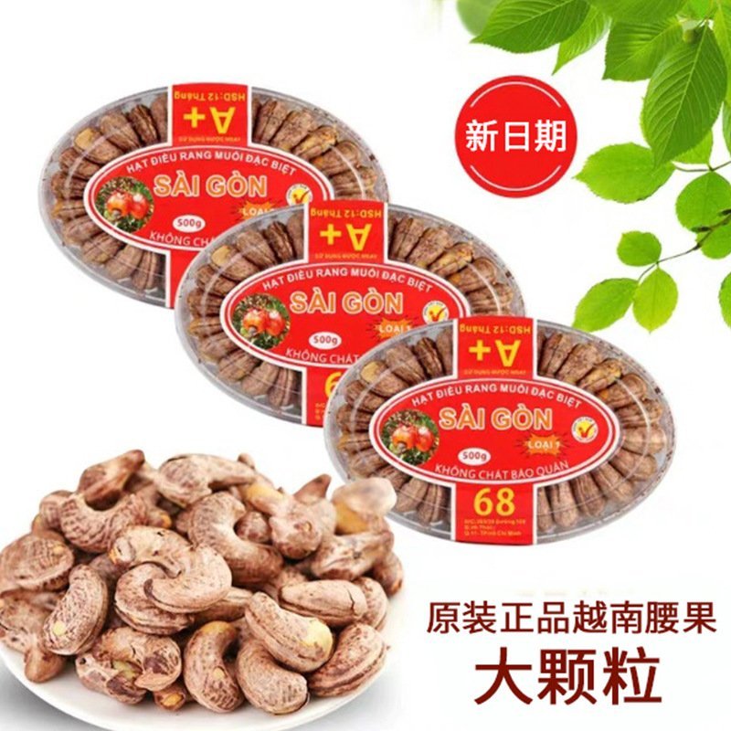 【支持一件代发】越南带衣盐焗腰果，大颗粒，入口香脆