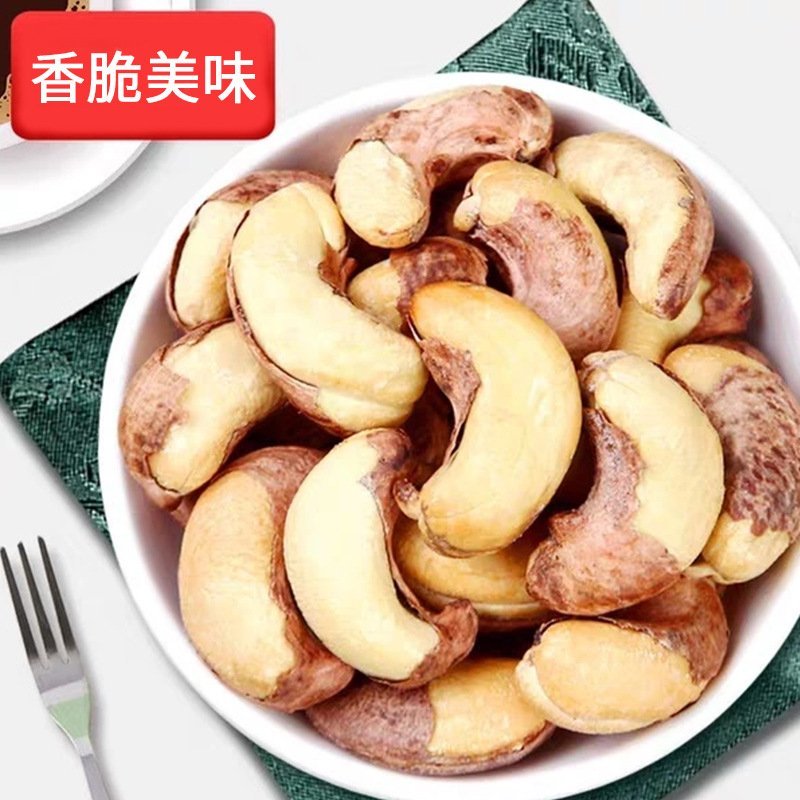 【支持一件代发】越南带衣盐焗腰果，大颗粒，入口香脆