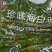 可视频看货达福琪酱菜散装袋装厂家直供咸菜批发珍味海白菜