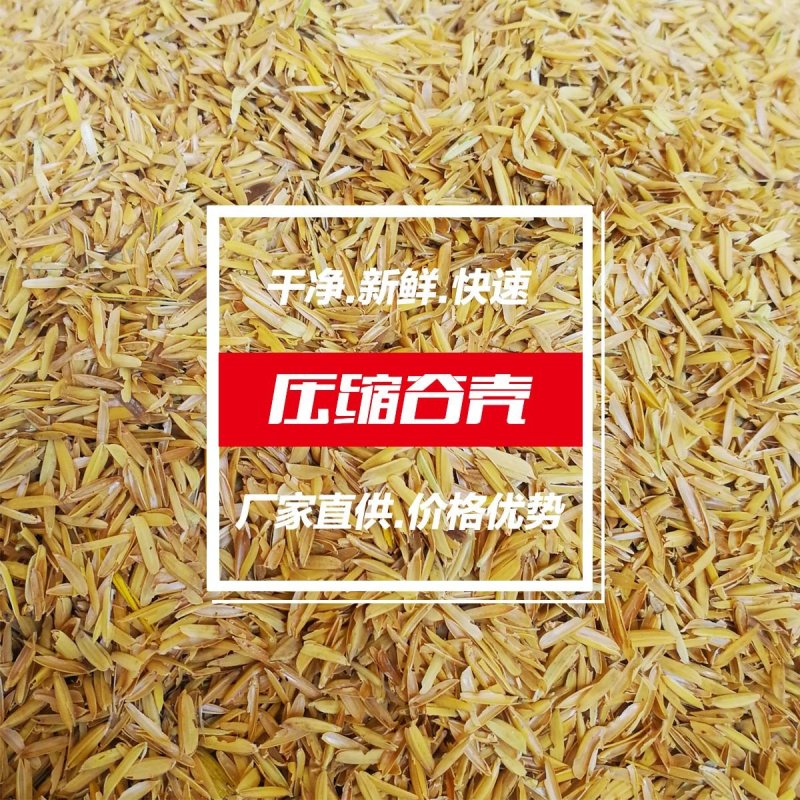 工厂供应除尘压缩谷壳、稻壳干净无霉变