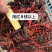 小龙虾